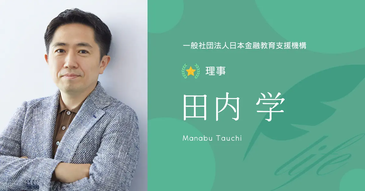 理事｜田内 学 - 理事・監事 - 一般社団法人日本金融教育支援機構