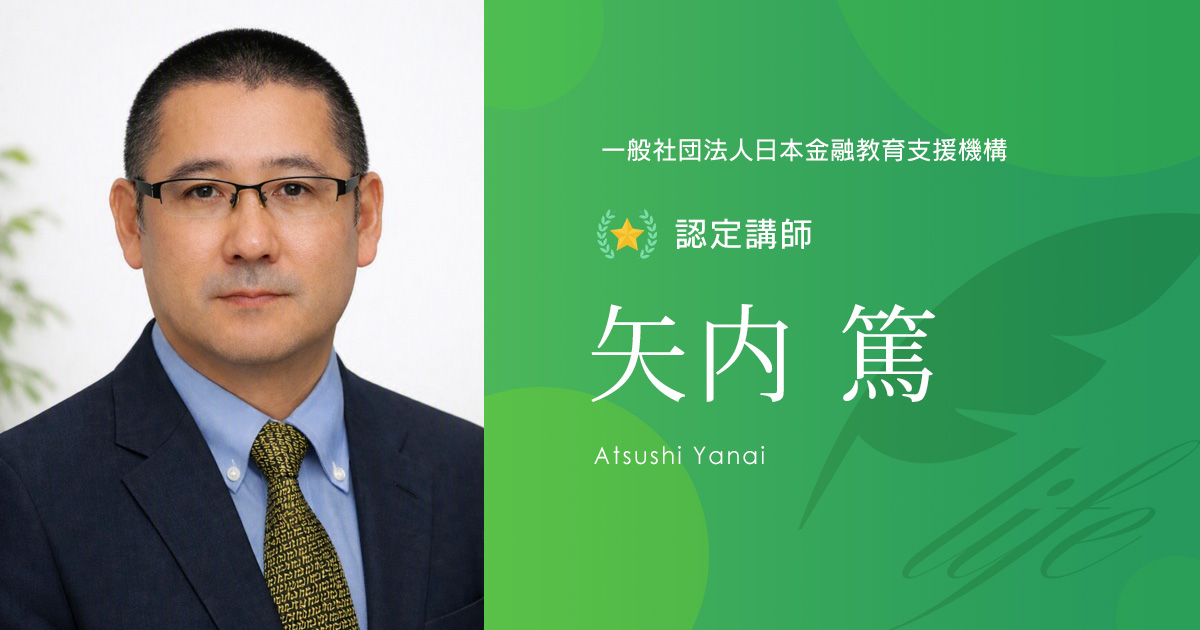 認定講師|矢内 篤