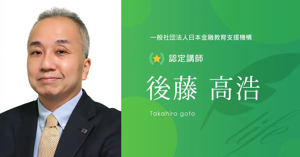 認定講師｜後藤 高浩 - 認定講師 - 一般社団法人日本金融教育支援機構