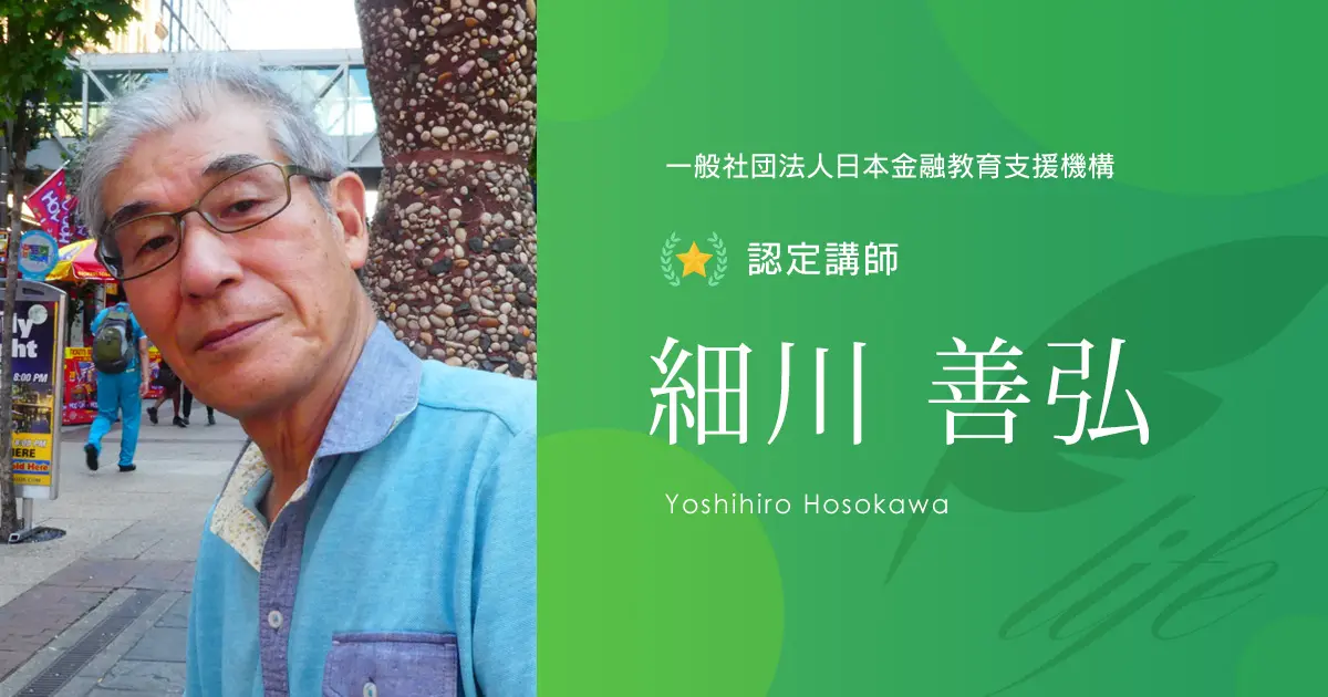 認定講師｜細川 善弘 - 認定講師 - 一般社団法人日本金融教育支援機構