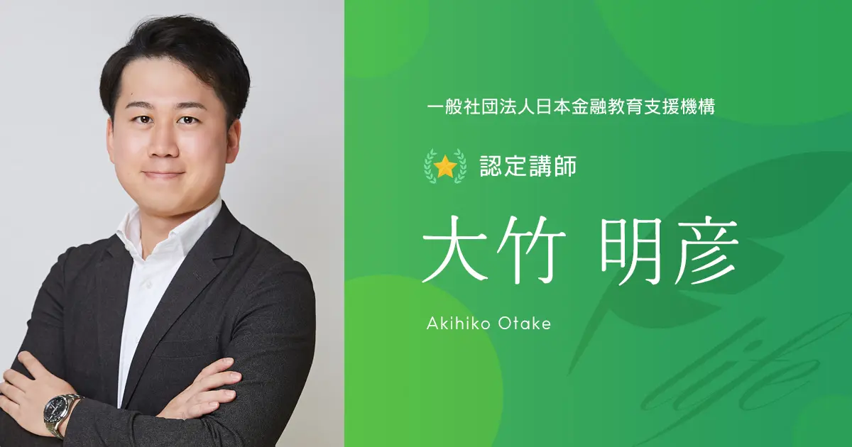 認定講師｜大竹 明彦 - 認定講師 - 一般社団法人日本金融教育支援機構
