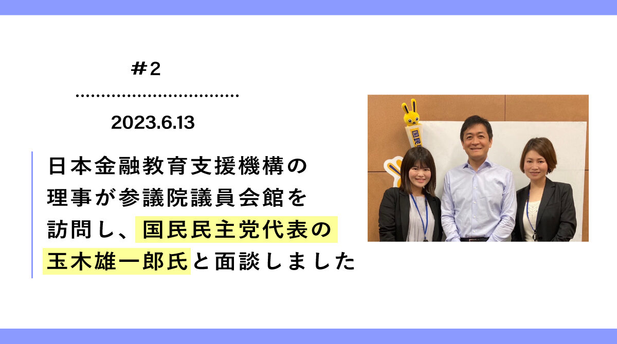 日本金融教育支援機構の理事が参議院議員会館を訪問し、国民民主党代表の玉木雄一郎氏と面談しました