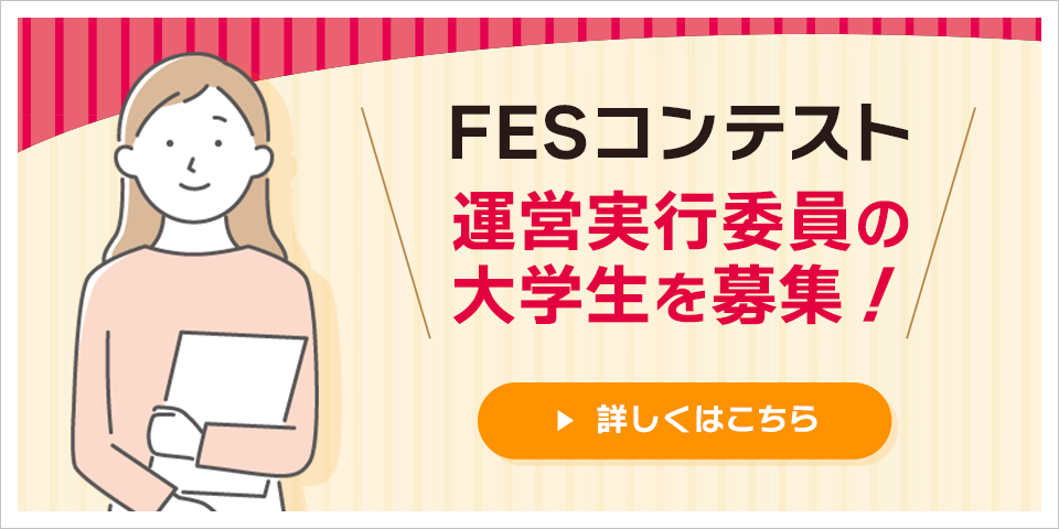 FESコンテスト運営実行委員の大学生を募集！