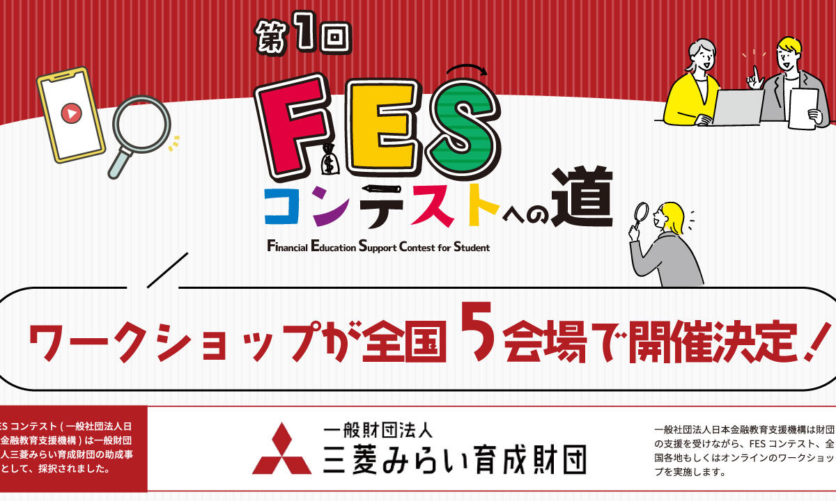 ワークショップが5会場で開催決定|FESコンテスト