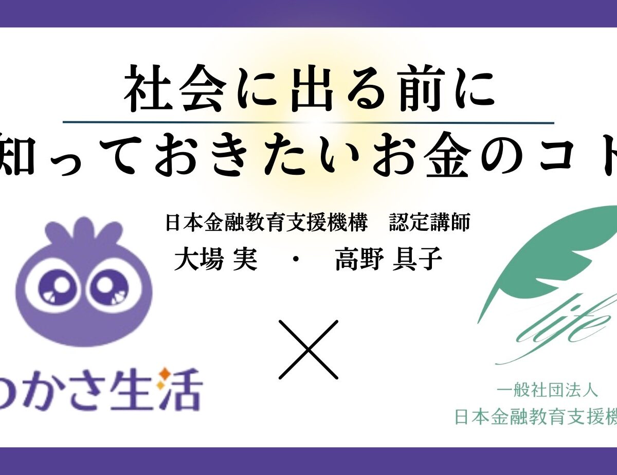 【わかさ生活×金融教育支援機構】児童養護施設の中高生20名にオンライン金融教育の実施