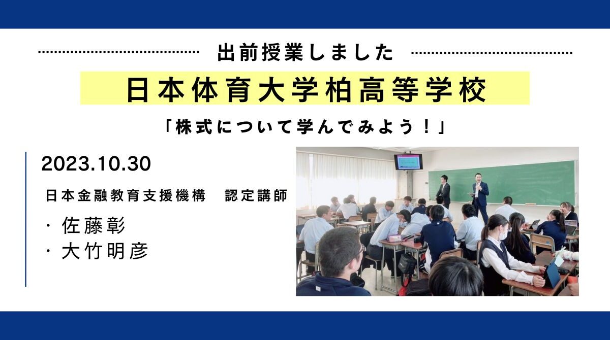 日本体育大学柏高等学校にて「株式について楽しく学ぼう」というテーマで、金融教育の出前授業を開催