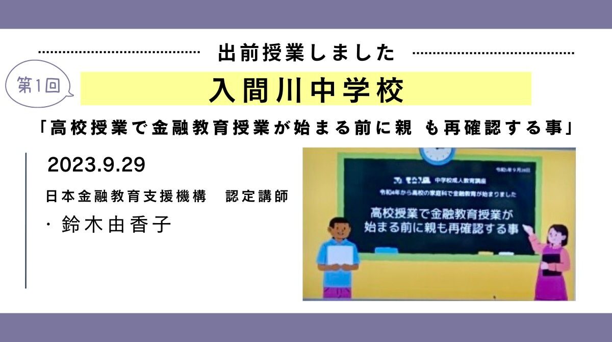 埼玉県公立中学校PTA主催「高校授業で金融教育授業が始まる前に親も再確認する事」中学生の保護者向けに金融講座の開催