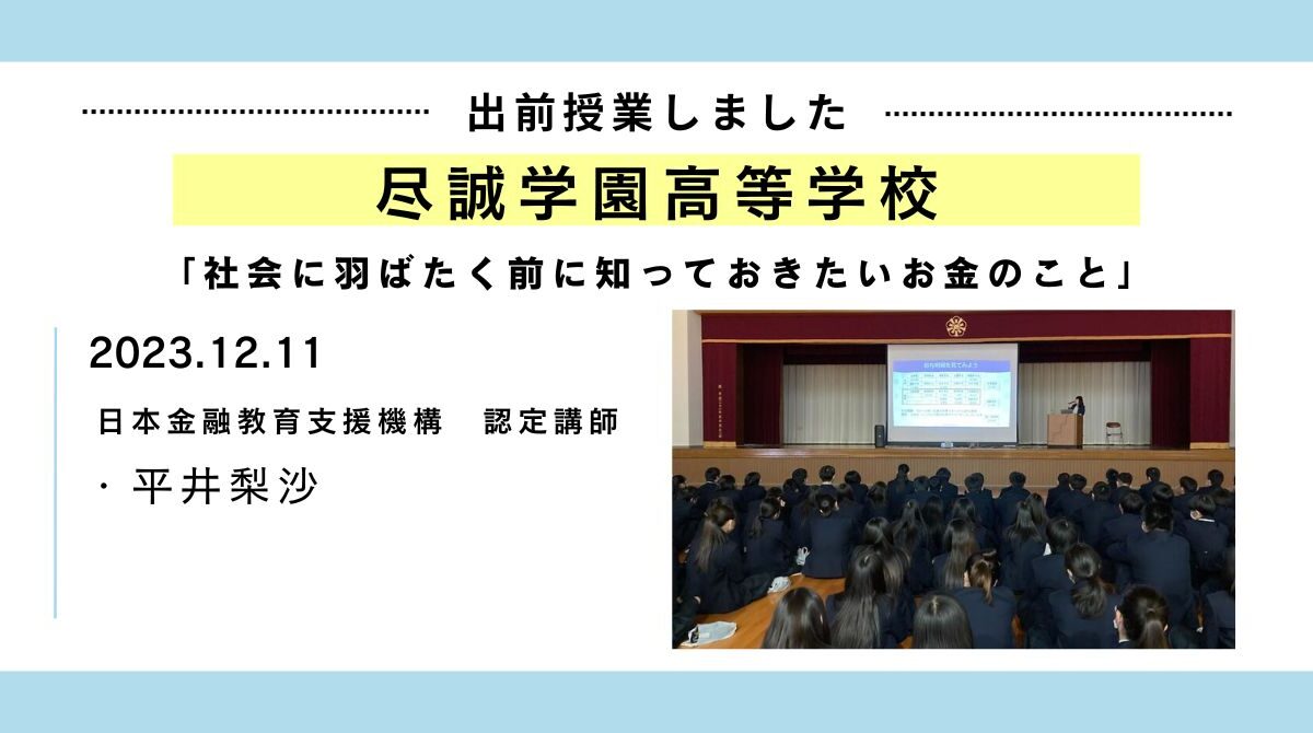 香川県の尽誠学園高等学校にて「社会に羽ばたく前に知っておきたいお金のこと」というテーマで、金融教育の講話を実施