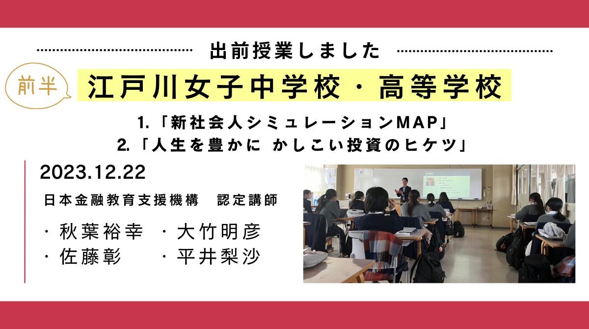 「江戸川女子中学校・高等学校」高校１年生の家庭基礎授業にて金融教育の補完授業の開催