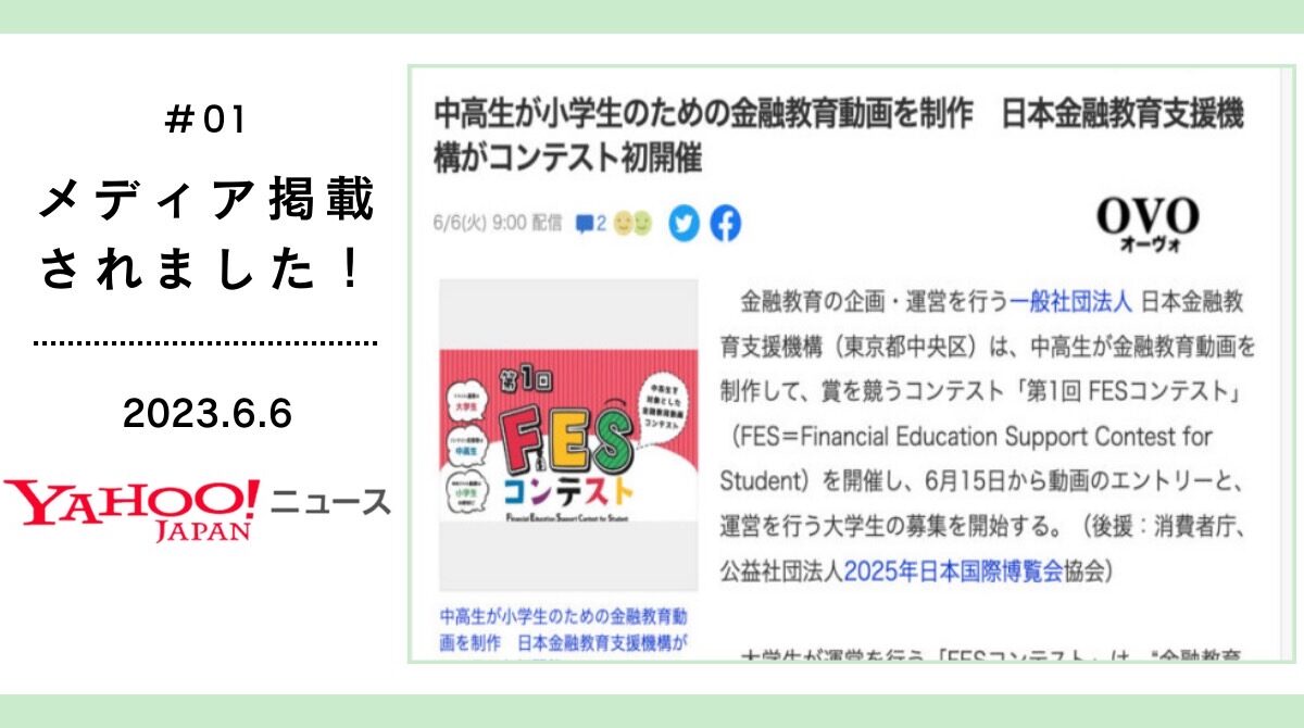 Yahoo!ニュースで当機構のFESコンテスト拡大にクラファン開始の情報が取り上げられました