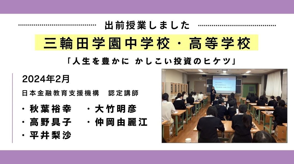 東京都の講師派遣事業にて「三輪田学園中学校・高等学校」の金融教育の授業を開催