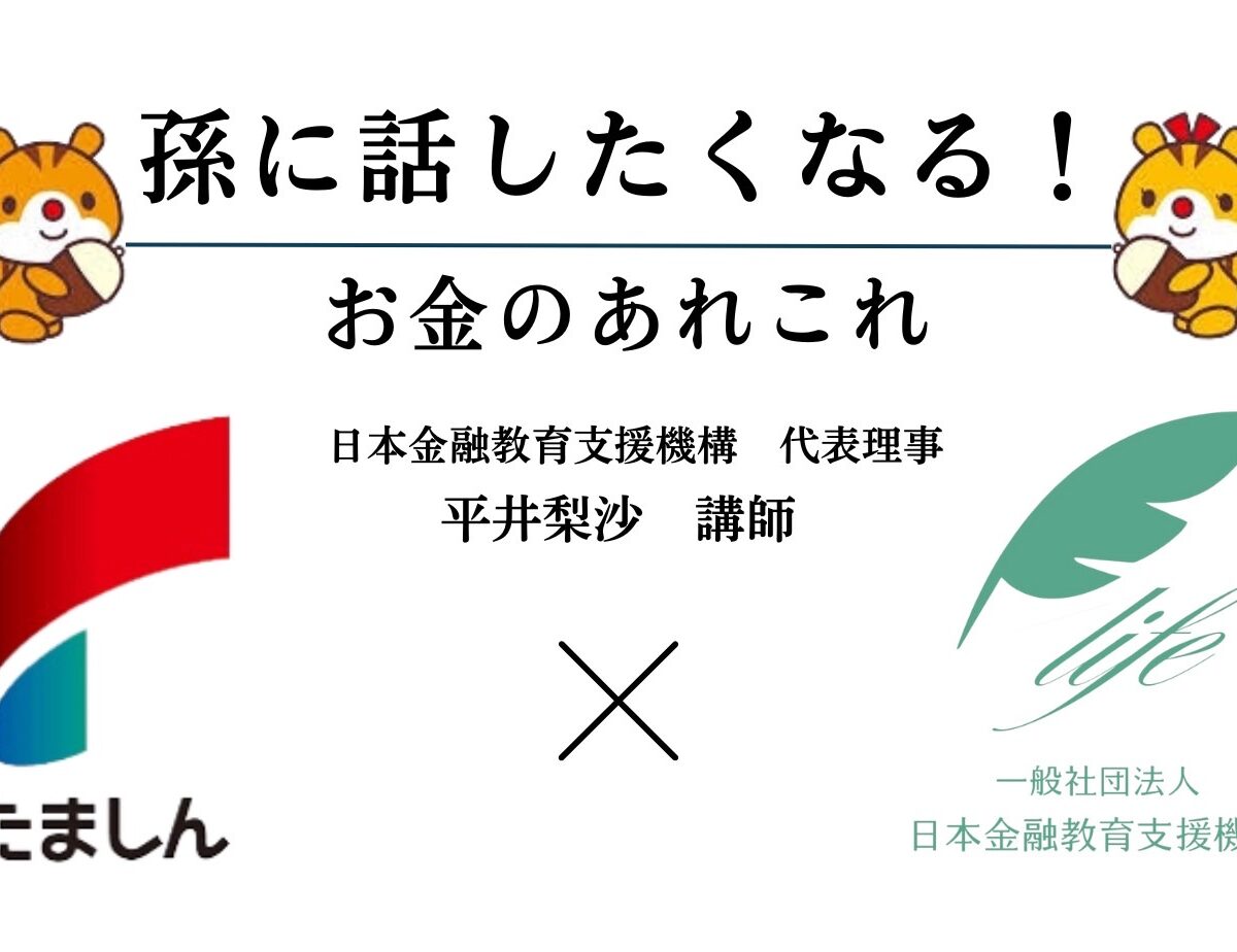【多摩信用金庫】シニア世代の方向けに「孫に話したくなる」がコンセプトの金融教育セミナーを開催
