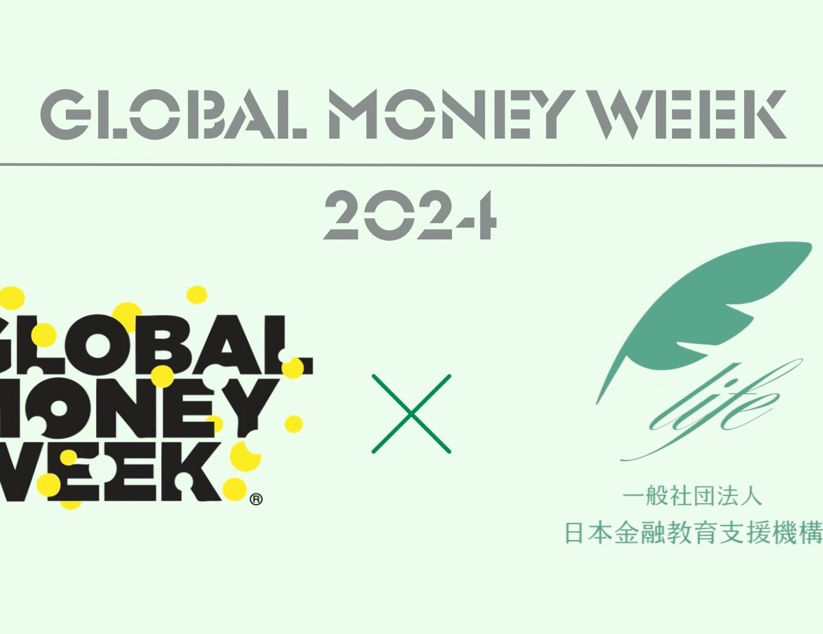 【参加無料!】全国の先生・大学生必見!グローバルマネーウィーク特別イベント「金融教育を身近に〜第2回FESコンテストの幕開けウィーク」