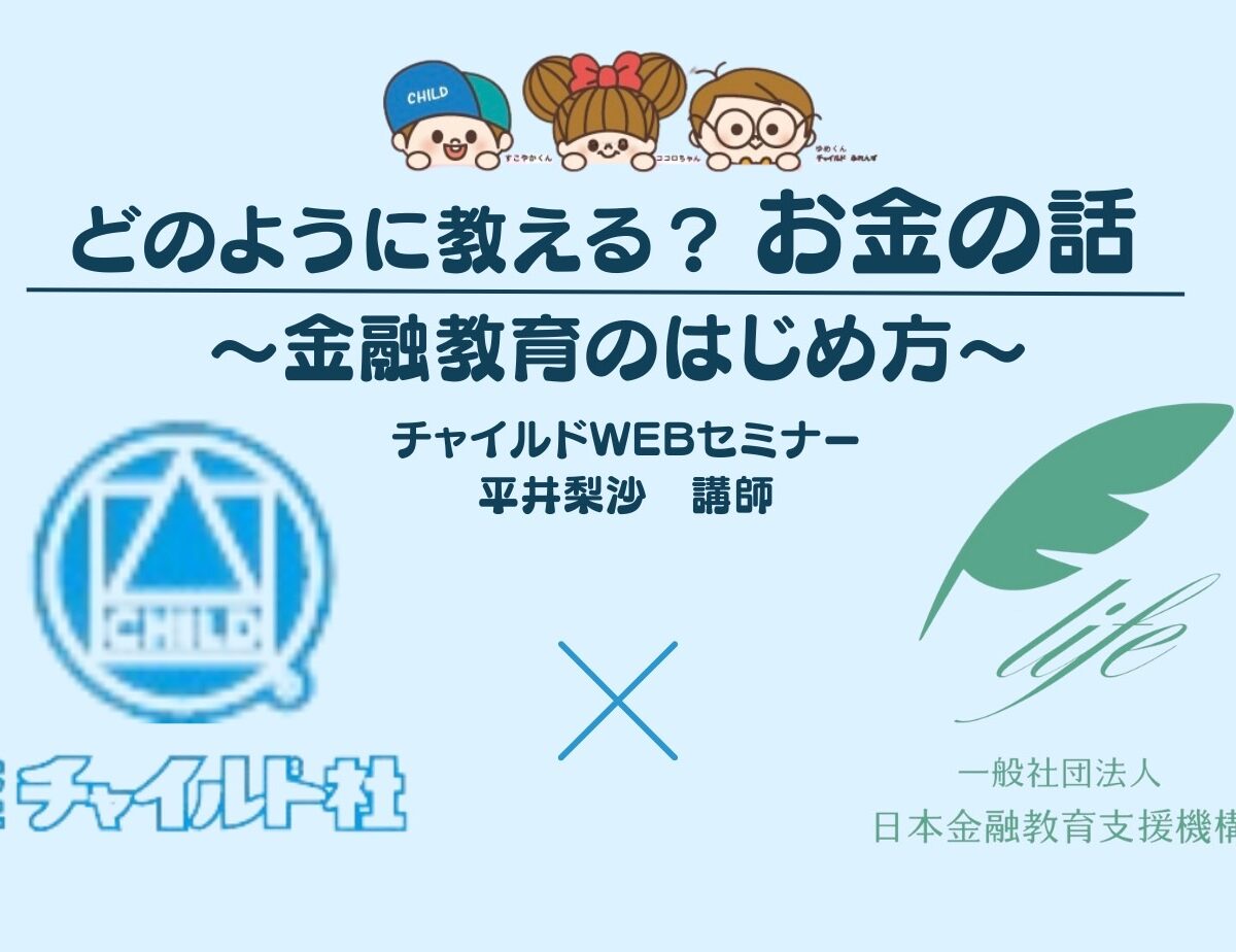 「どのように教える？お金の話〜金融教育のはじめ方〜」　　チャイルド社WEBセミナーに登壇します！