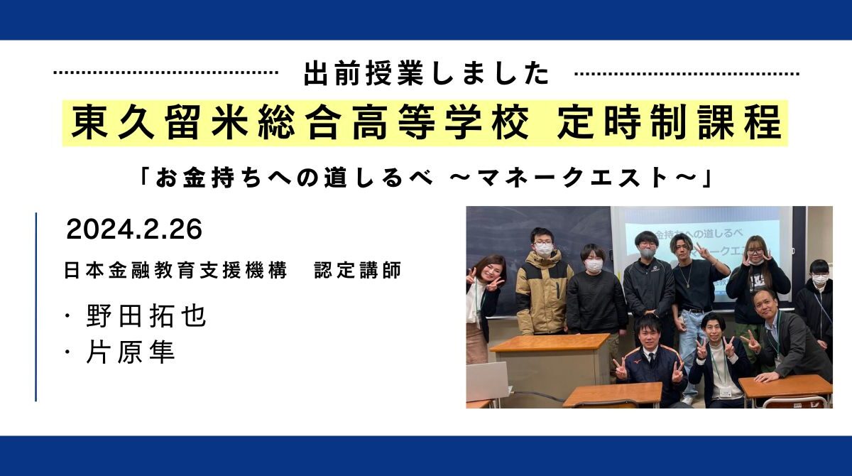 東京都の講師派遣事業で「東久留米総合高等学校」定時制の授業で2名の認定講師が登壇