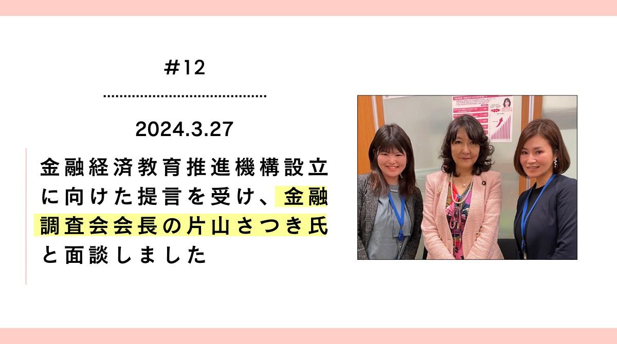 当機構の理事が国の金融経済教育推進機構設立に向けた提言を受け、金融調査会会長の片山さつき氏と面談しました