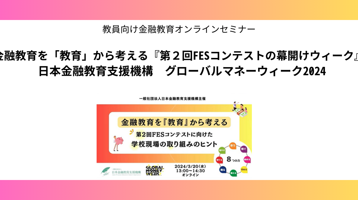FESコンテスト企画:教員向け金融教育オンラインセミナーをYouTubeに公開しました!