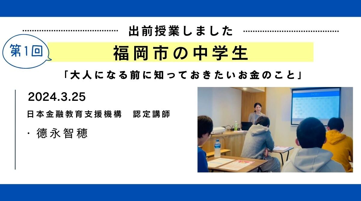 福岡市の中学校新１年生～３年生を対象に「大人になる前に知っておきたいお金のこと」と題した講座を開催
