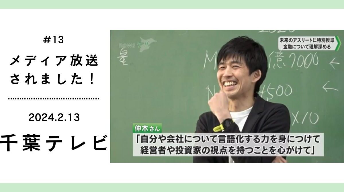 2024年2月13日に千葉テレビに放送されました！