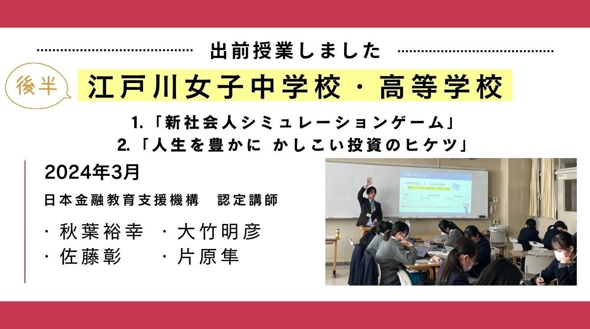 東京都の講師派遣授業にて江戸川女子中学校・高等学校の金融教育の授業を開催