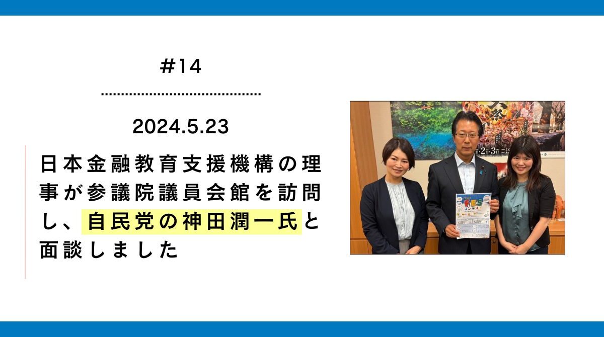 日本金融教育支援機構の理事が参議院議員会館を訪問し、自民党の神田潤一氏と面談しました