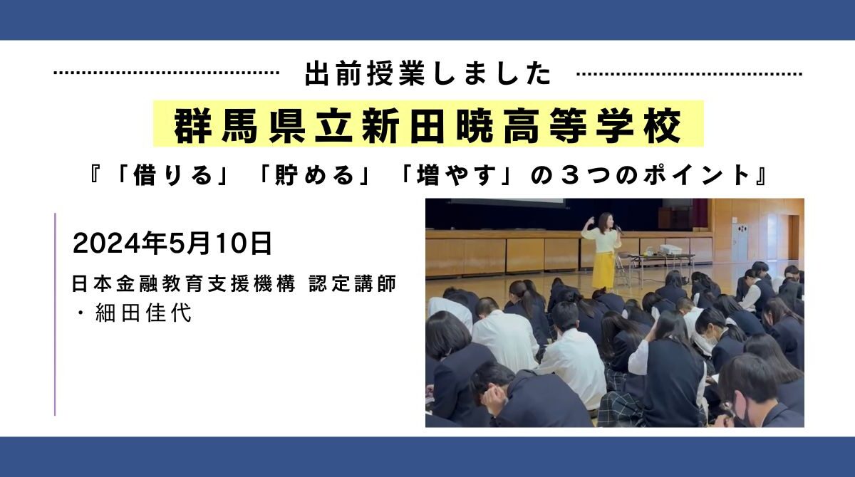 群馬県立新田暁高等学校にて、１年生～３年生までの約４００名を対象に６０分の金融教育講座を開催