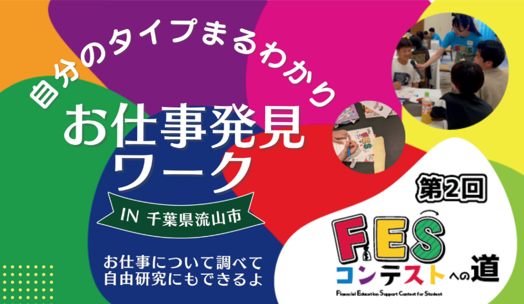 流山市:8月18日(日)15:45~ ワークショップ|第2回FESコンテスト