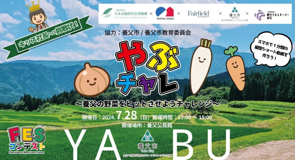 兵庫県養父市:7月28日(日)13:00~ ワークショップ|第2回FESコンテスト