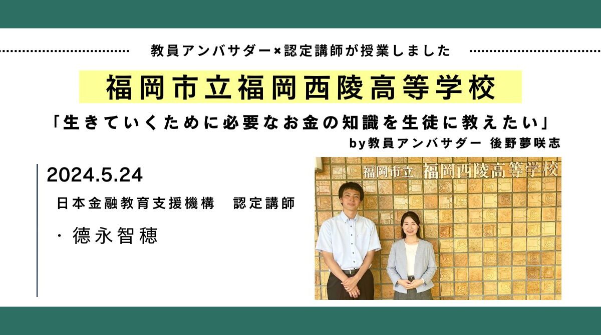 福岡市立福岡西陵高等学校の高校2年生の2クラス計76名の生徒を対象に認定講師と教員アンバサダーが金融教育のコラボ授業を開催