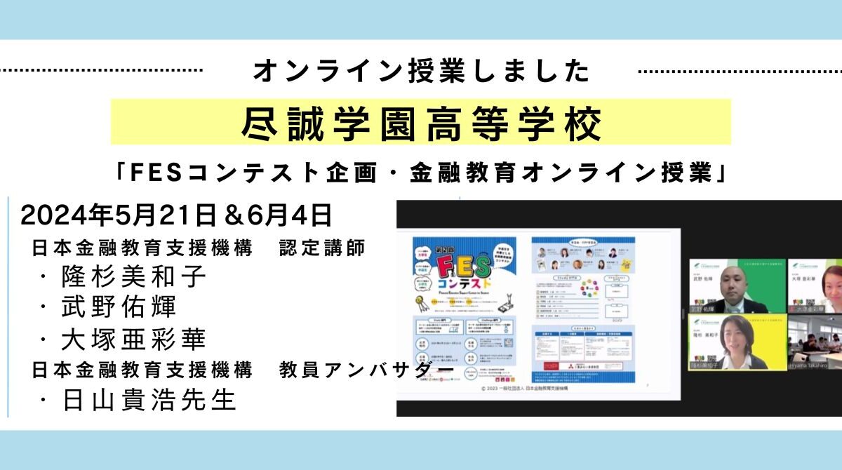 FESコンテスト企画：香川県尽誠学園高等学校にて3時間×全2回の金融教育オンライン授業を実施いたしました