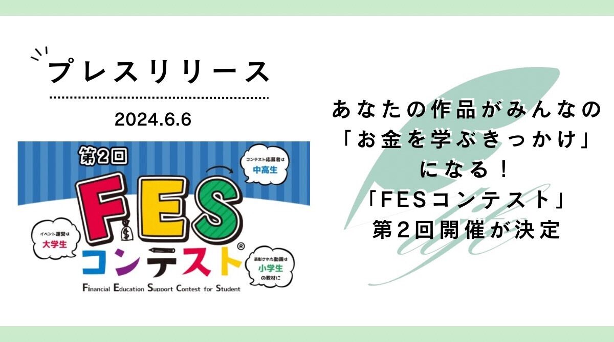 あなたの作品がみんなの「お金を学ぶきっかけ」になる!「FESコンテスト」の第2回開催が決定