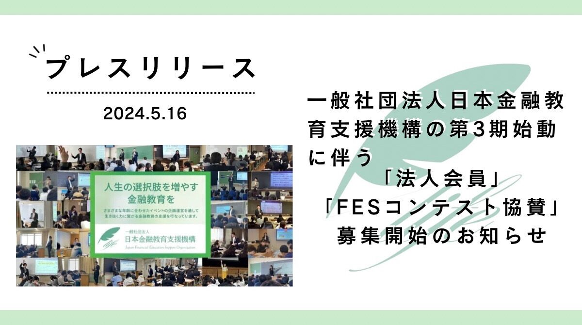 “一般社団法人日本金融教育支援機構の第3期始動に伴う「法人会員」「FESコンテスト協賛」募集開始のお知らせ”