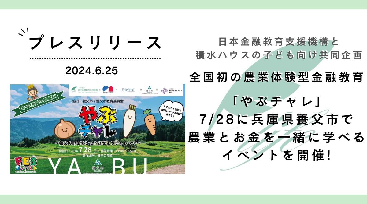 全国初の農業体験型金融教育「やぶチャレ」 7/28に兵庫県養父市で農業とお金を一緒に学べるイベントを開催！
