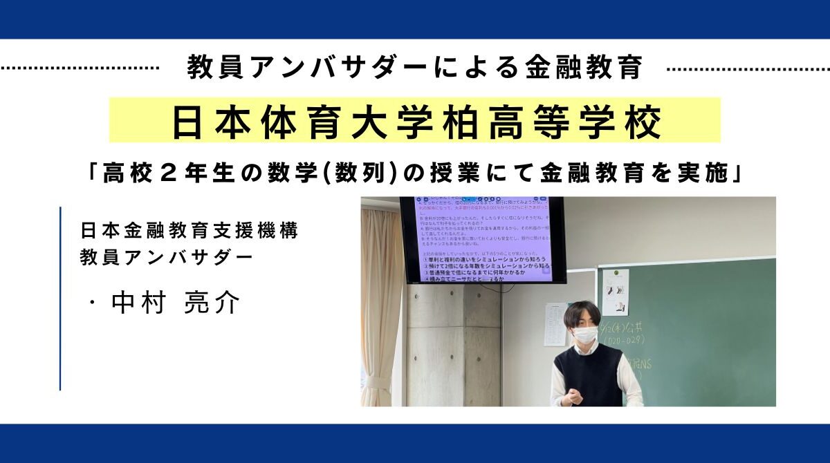 日本体育大学柏高等学校にて“数学の授業で金融教育”を実施