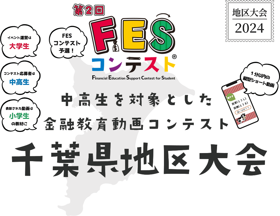 第2回FESコンテスト 中高生を対象とした金融教育動画コンテンスト 千葉県地区大会