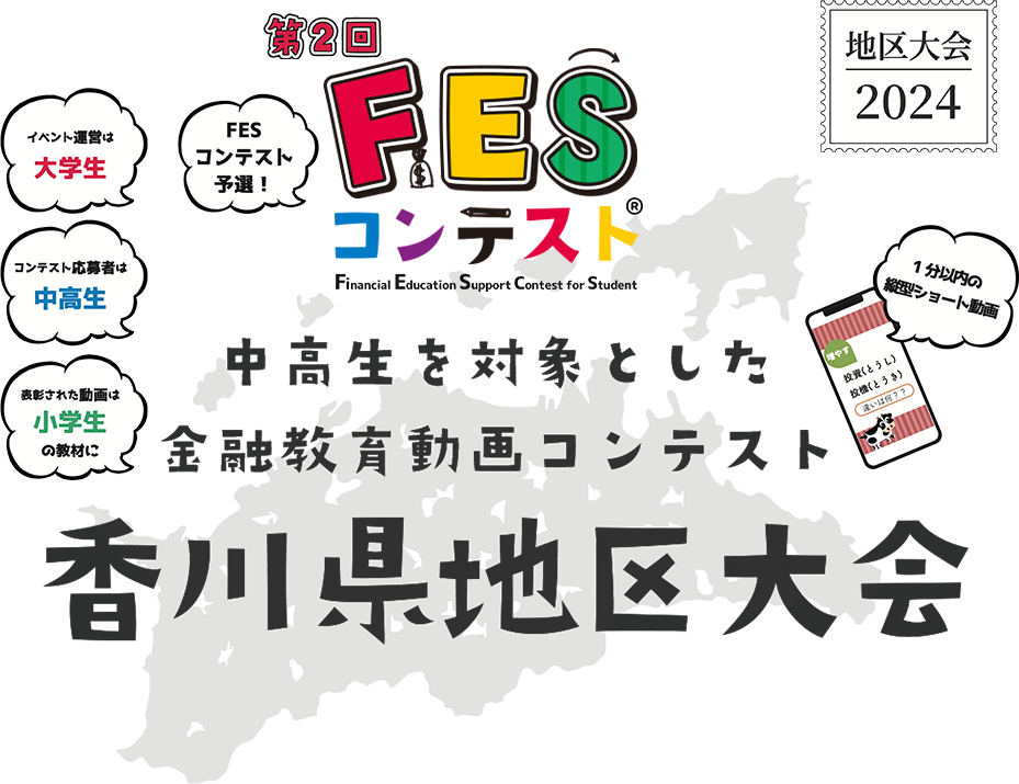 第2回FESコンテスト 中高生を対象とした金融教育動画コンテンスト 香川県地区大会