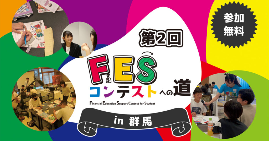 群馬県:8月25日(日)14:00~ ワークショップ|第2回FESコンテスト