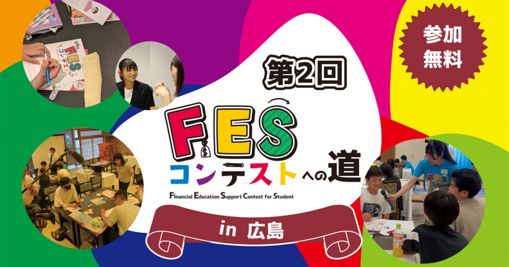 広島県:8月10日(土)15:00~ ワークショップ|第2回FESコンテスト