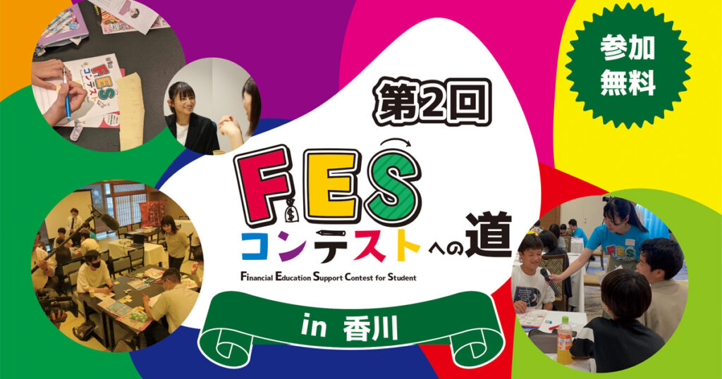 香川県:8月9日(金)13:00~ ワークショップ|第2回FESコンテスト