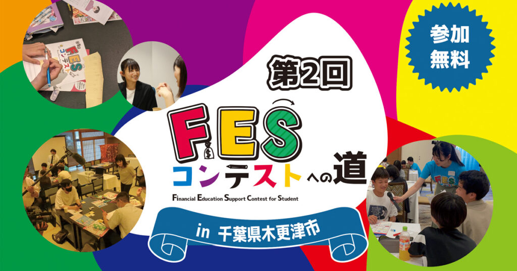 木更津市:9月8日(日)13:00~ ワークショップ|第2回FESコンテスト