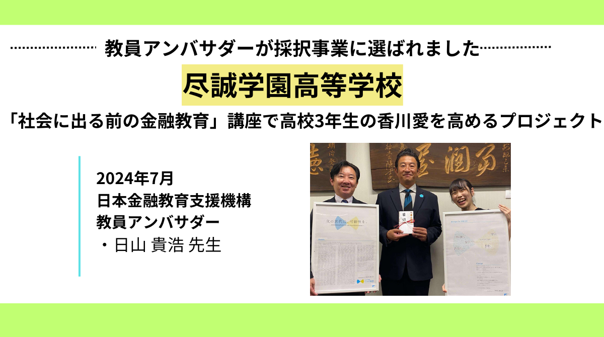 公益財団法人たかまつ讃岐てらす財団の2024年度「子ども若者の体験や学びの機会を支える助成」【学校対象】 採択事業に選出されました