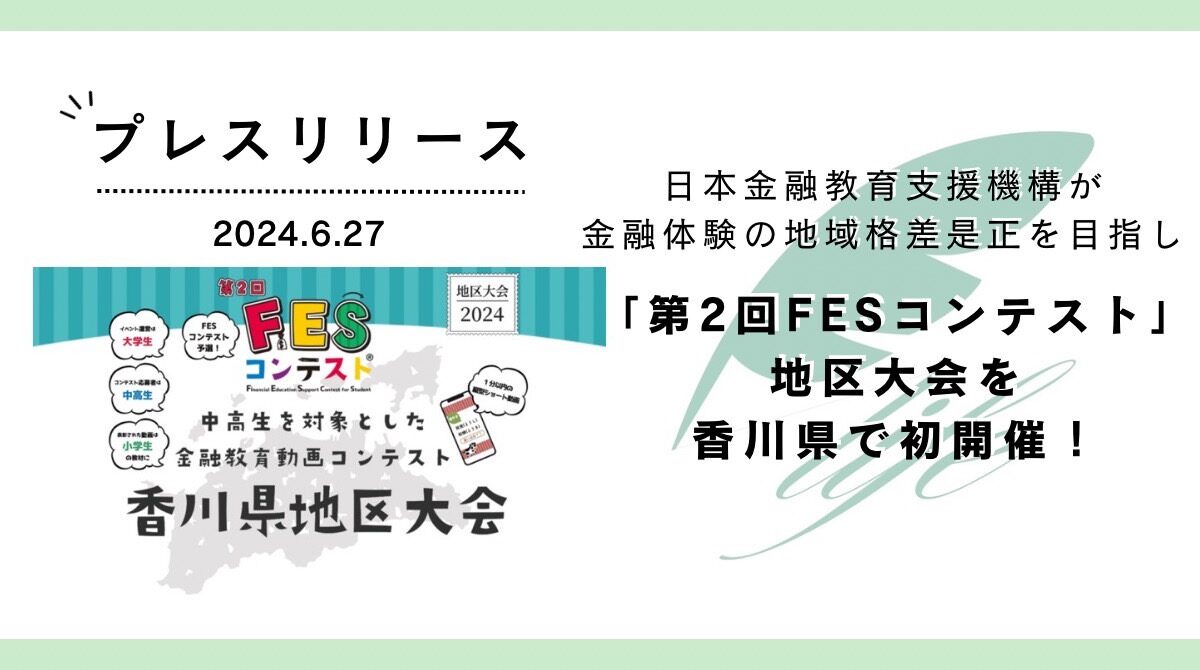 日本金融教育支援機構が金融体験の地域格差是正を目指し第2回「FESコンテスト」地区大会を香川県で初開催!