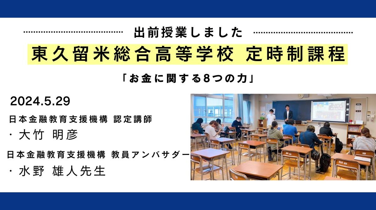 東京都の講師派遣事業で「東久留米総合高等学校」定時制の授業でFESコンテストの出前授業を開催