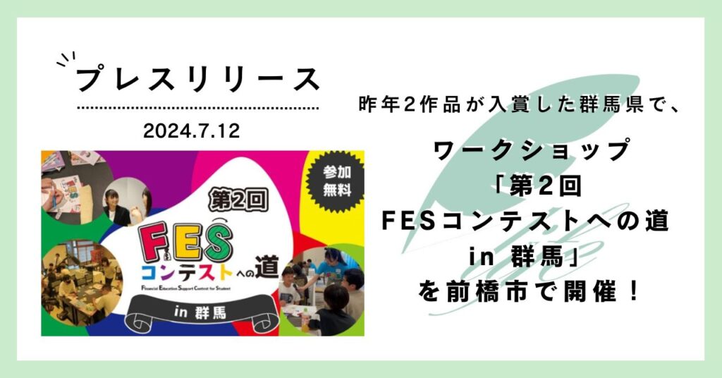 昨年2作品が入賞した群馬県で、ワークショップ「第2回FESコンテストへの道 in 群馬」を前橋市で開催!