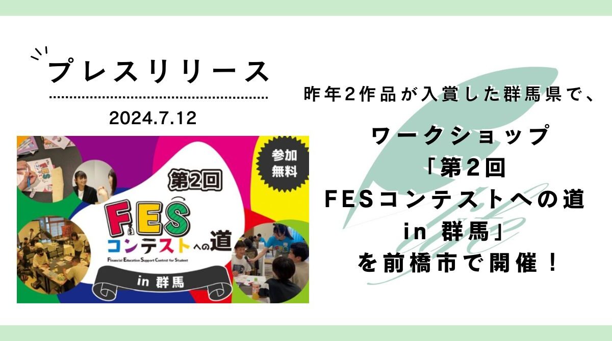 昨年2作品が入賞した群馬県で、ワークショップ「第2回FESコンテストへの道 in 群馬」を前橋市で開催！