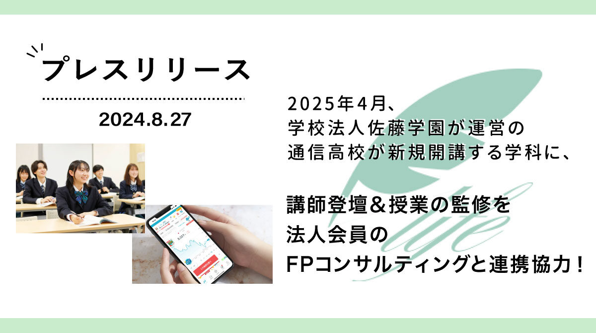 2025年4月、学校法人佐藤学園が運営の通信高校が新規開講する学科に、講師登壇＆授業の監修を法人会員のFPコンサルティングと連携協力！