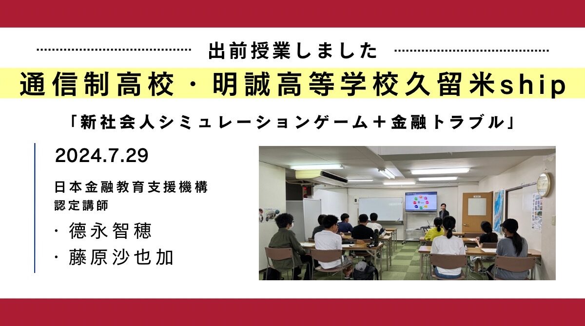 通信制高校・明誠高等学校久留米shipにて高校1年生~2年生を対象に約2時間の金融教育出前授業を実施