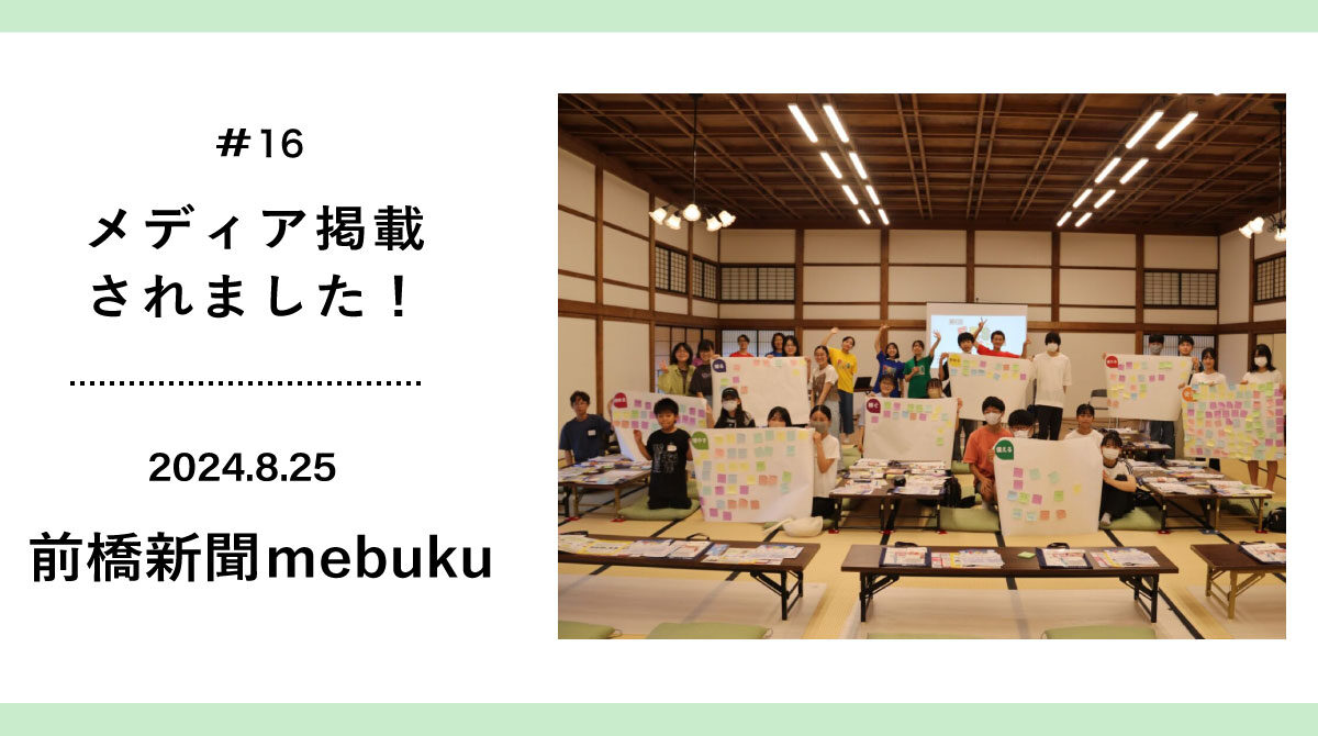 2024年8月25日に前橋新聞mebukuに掲載されました！