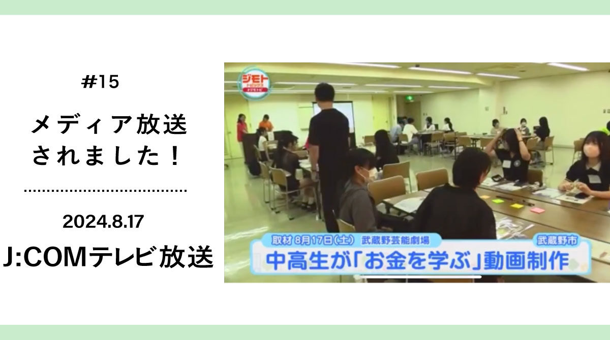 2024年8月17日にJ:COMに放送されました！