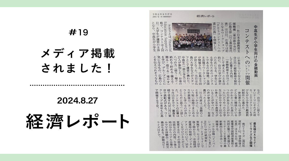 2024年8月27日に経濟レポート第2991号に「FESコンテストへの道in広島」の開催記事が掲載されました！